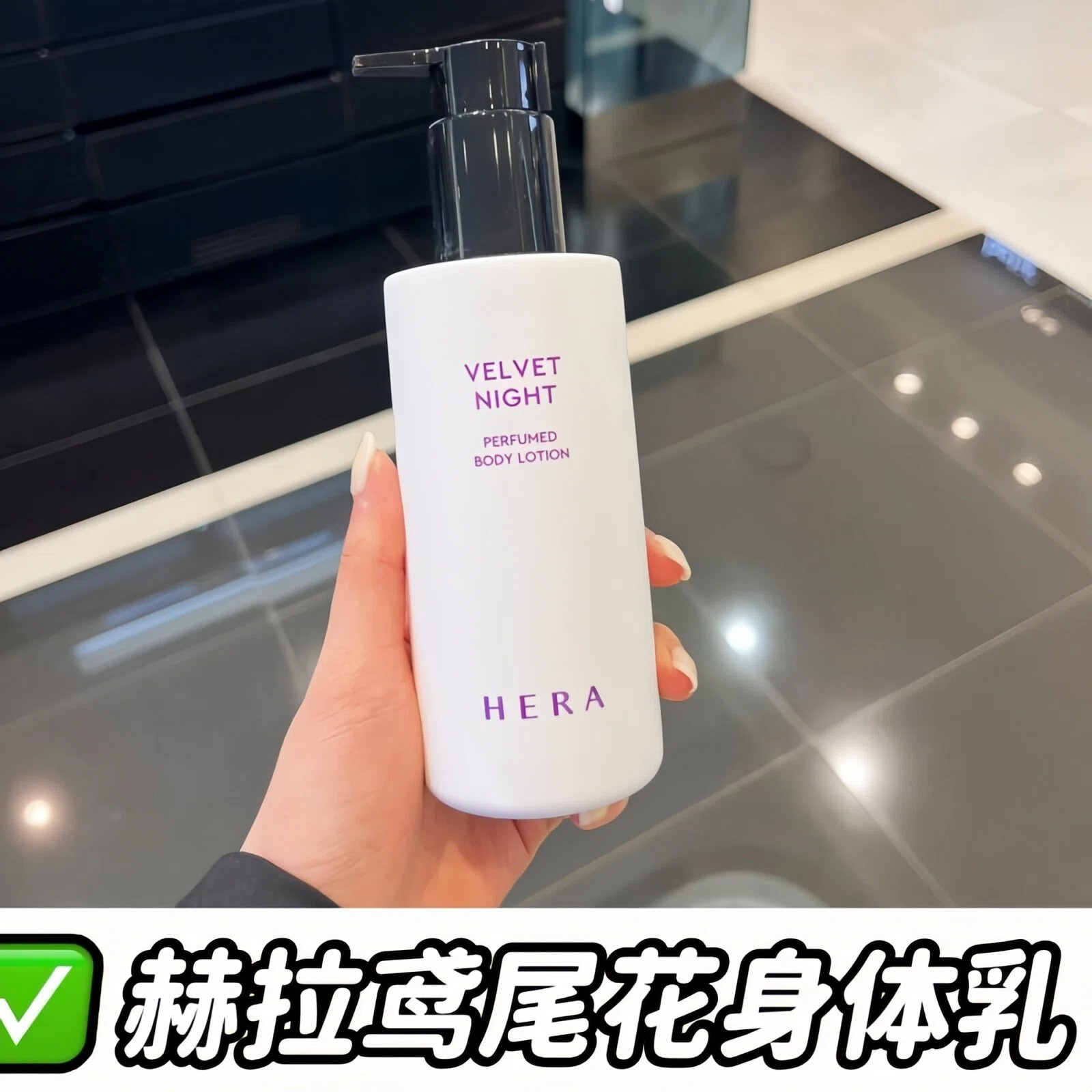 赫拉玫瑰鸢尾花身体乳沐浴露清洁滋润留香韩国直邮代购