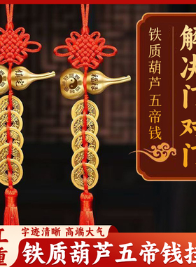 五帝钱门对门开口八卦葫芦挂件