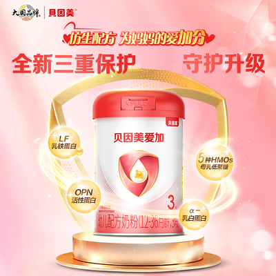 贝因美奶粉爱加3段三段幼儿12-36个月奶粉1岁1宝宝婴儿童奶粉2段1