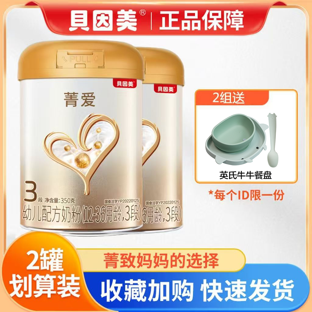 2罐贝因美奶粉菁爱3段350g婴幼儿配方奶粉宝宝尝鲜装正品三段奶粉