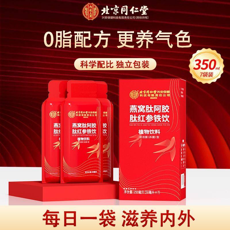 北京同仁内廷上用燕窝阿胶肽红参铁饮50ml*7袋女生气血燕窝制品补,传统滋补营养品,燕窝制品,淘宝优惠券,粉丝福利购,淘宝优惠卷