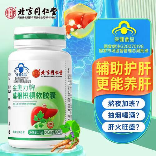 北京同仁内廷上用葛根枳椇软胶囊20粒成人蓝帽辅助保护正品