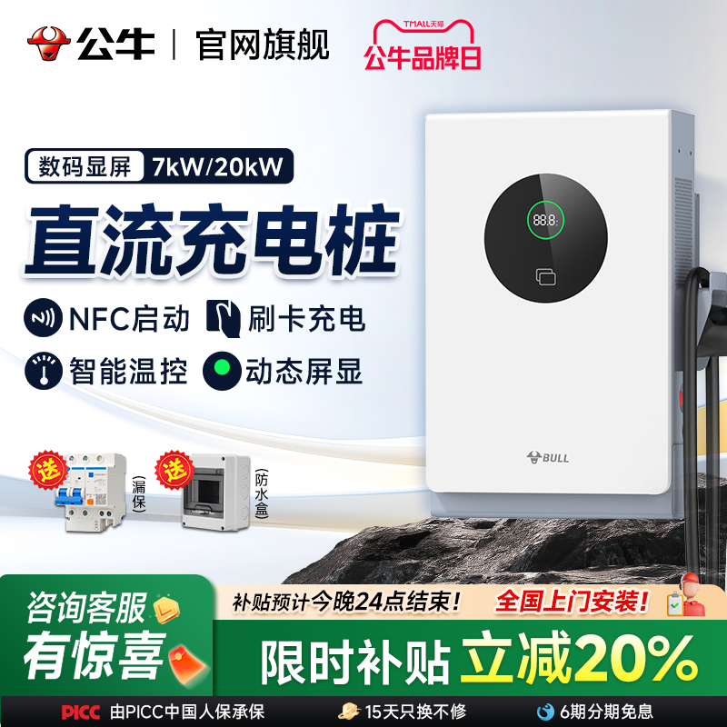 公牛直流充电桩7kw20kw家用380v蔚来新能源汽车快充桩红旗九孔9孔
