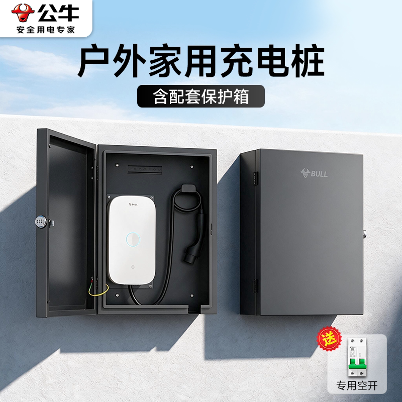 公牛充电桩外壳保护箱家用户外7kw问界比亚迪新能源汽车防水防尘图片