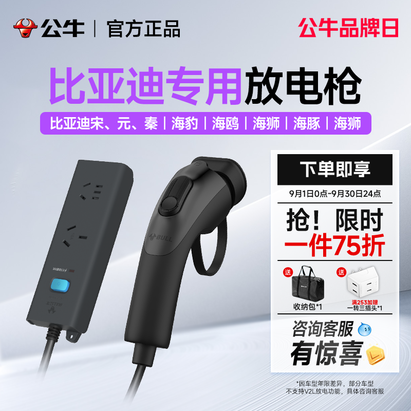 公牛放电枪比亚迪海鸥秦宋元专用新能源汽车户外电源插座插排插头