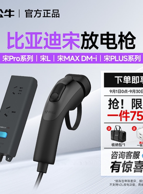 公牛比亚迪宋pro/plus/l/max-dmi新能源外放电枪新能源电动车插排