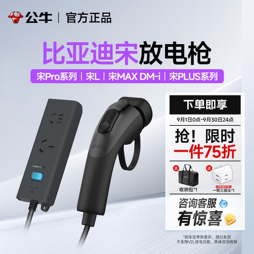 公牛比亚迪宋pro/plus/l/max-dmi新能源外放电枪新能源电动车插排