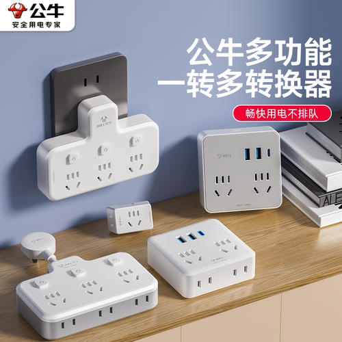 公牛家用一转多拓展插座不占空间