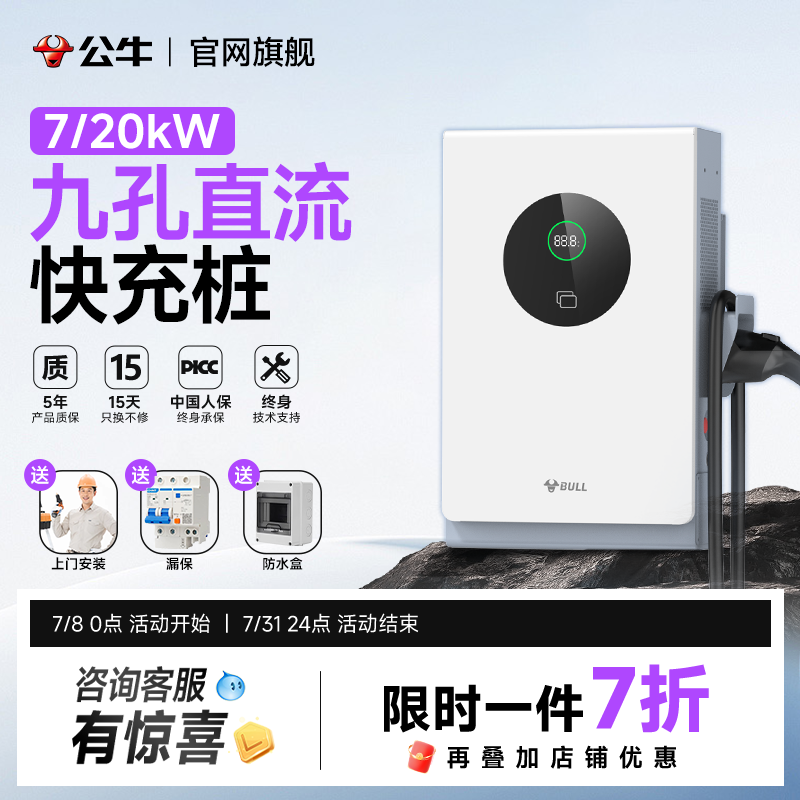 公牛直流充电桩家用380v蔚来7kw20kw新能源汽车九孔9孔快充桩红旗