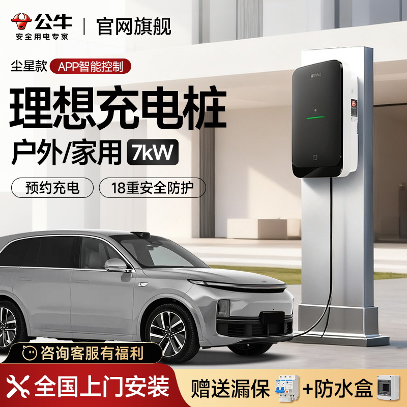 公牛理想L6L7L8L9ONE专用充电桩7KW新能源汽车快充APP家用充电器