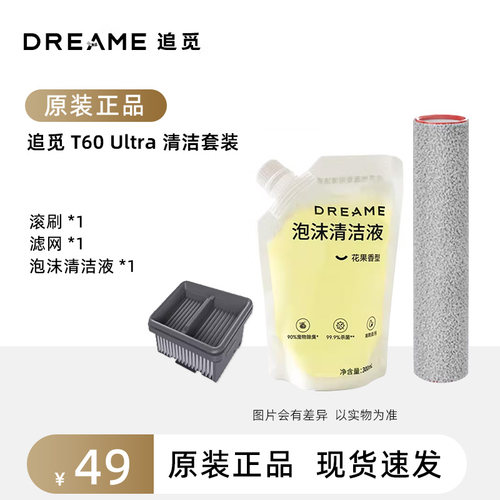 【原装正品】追觅T50/T60Ultra洗地机耗材配件滚刷滤芯清洁液现货