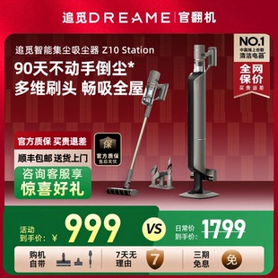 追觅Z10Station吸尘器智能基站自集尘家用大吸力无线除螨官翻机