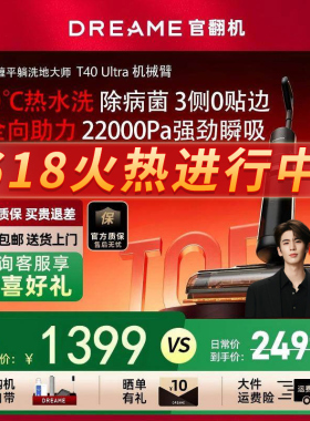 追觅T40 Ultra洗地机AI机械臂助力母婴级0贴边躺平吸拖一体官翻机