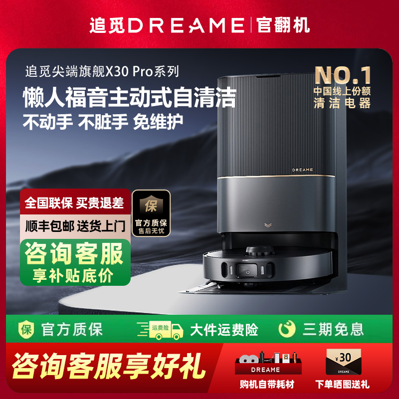追觅X30Pro扫地机器人母婴级除菌扫吸洗拖一体官翻机