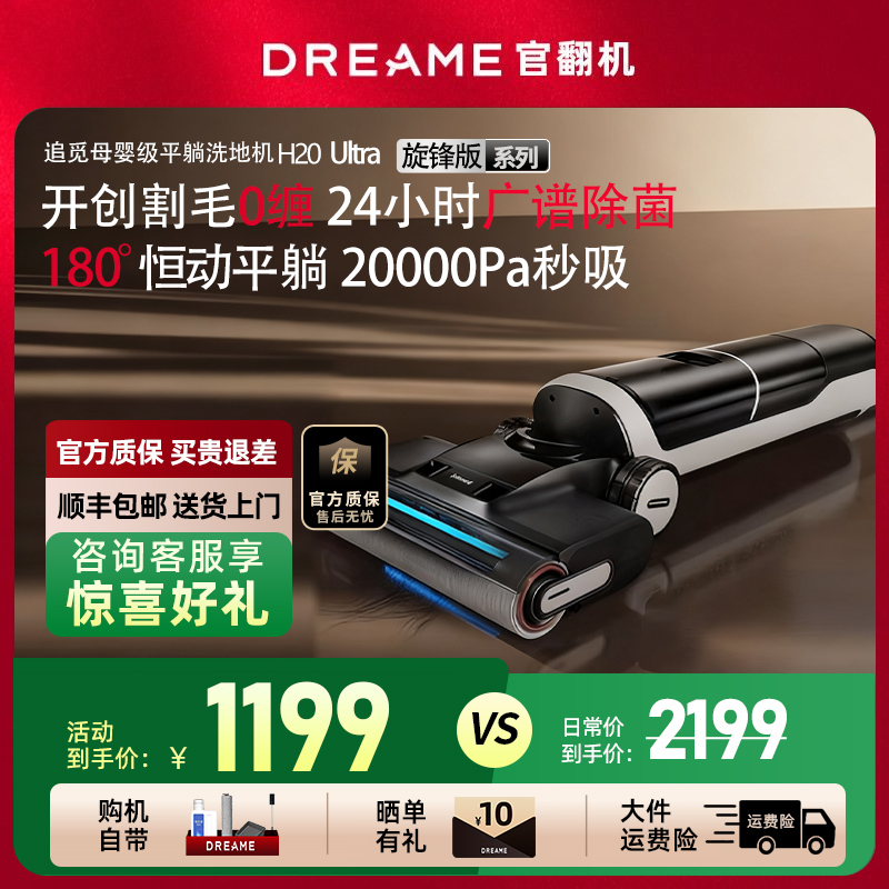 追觅H20Ultra旋锋版全自动洗地机