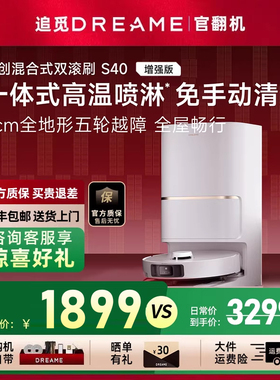 追觅s40增强版扫地机器人超薄洗拖扫烘一体全能基站自洁官翻机