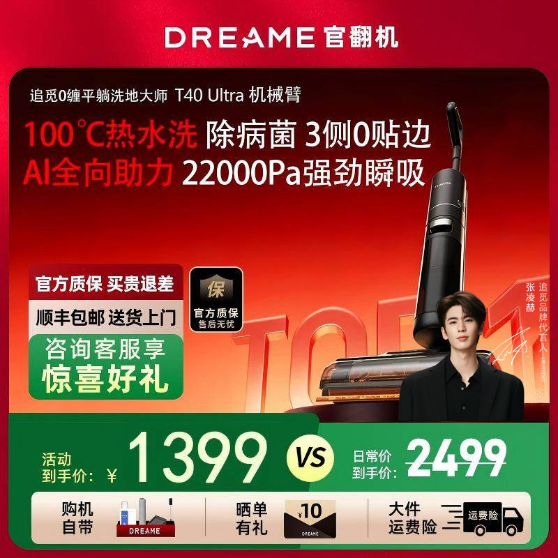 追觅T40 Ultra洗地机AI机械臂助力母婴级0贴边躺平吸拖一体官翻机,生活电器,洗地机,淘宝优惠券,粉丝福利购,淘宝优惠卷