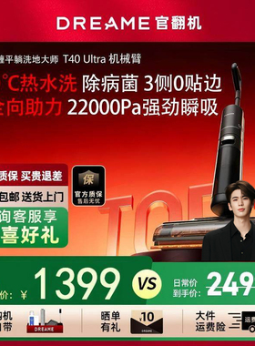 追觅T40 Ultra洗地机AI机械臂助力母婴级0贴边躺平吸拖一体官翻机