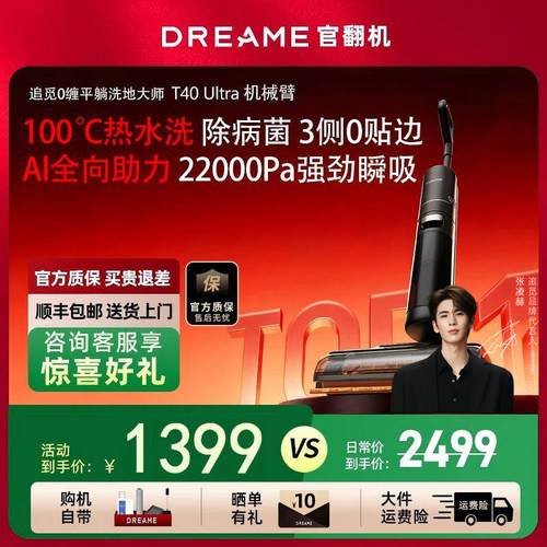 追觅T40 Ultra洗地机AI机械臂助力母婴级0贴边躺平吸拖一体官翻机