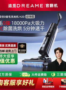 追觅H20旋锋版官翻机洗地机母婴级0缠助力吸拖洗一体机自动清洗