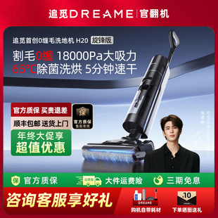 追觅H20旋锋版 官翻机洗地机母婴级0缠助力吸拖洗一体机自动清洗
