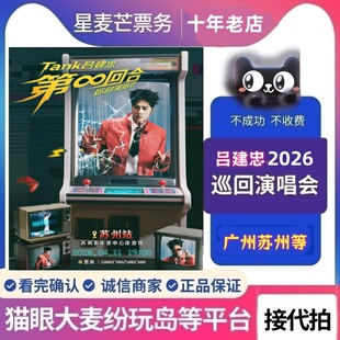 2026广州苏州Tank吕建忠第∞回合巡回演唱会门票代拍代抢
