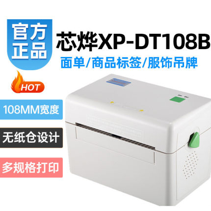 速发芯烨XP-DT108B 快递电子面单热敏条码打印机标签机圆通中通物