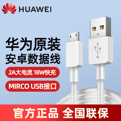 华为安卓Micro原装数据线MATE8官方正品通用荣耀小米三星OPPO VIVO兼容同接口多品牌小电器
