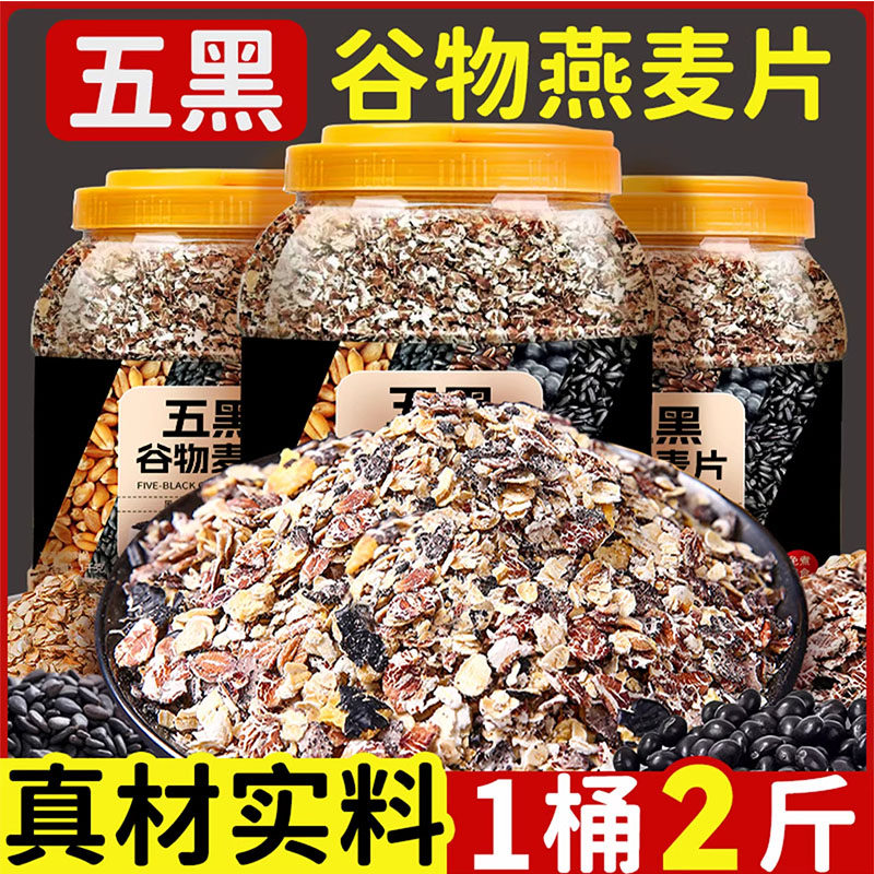 五黑谷物燕麦片大桶装高纤低脂黑芝麻营养早餐即食冲饮五谷杂粮,咖啡/麦片/冲饮,多谷物麦片,淘宝优惠券,粉丝福利购,淘宝优惠卷