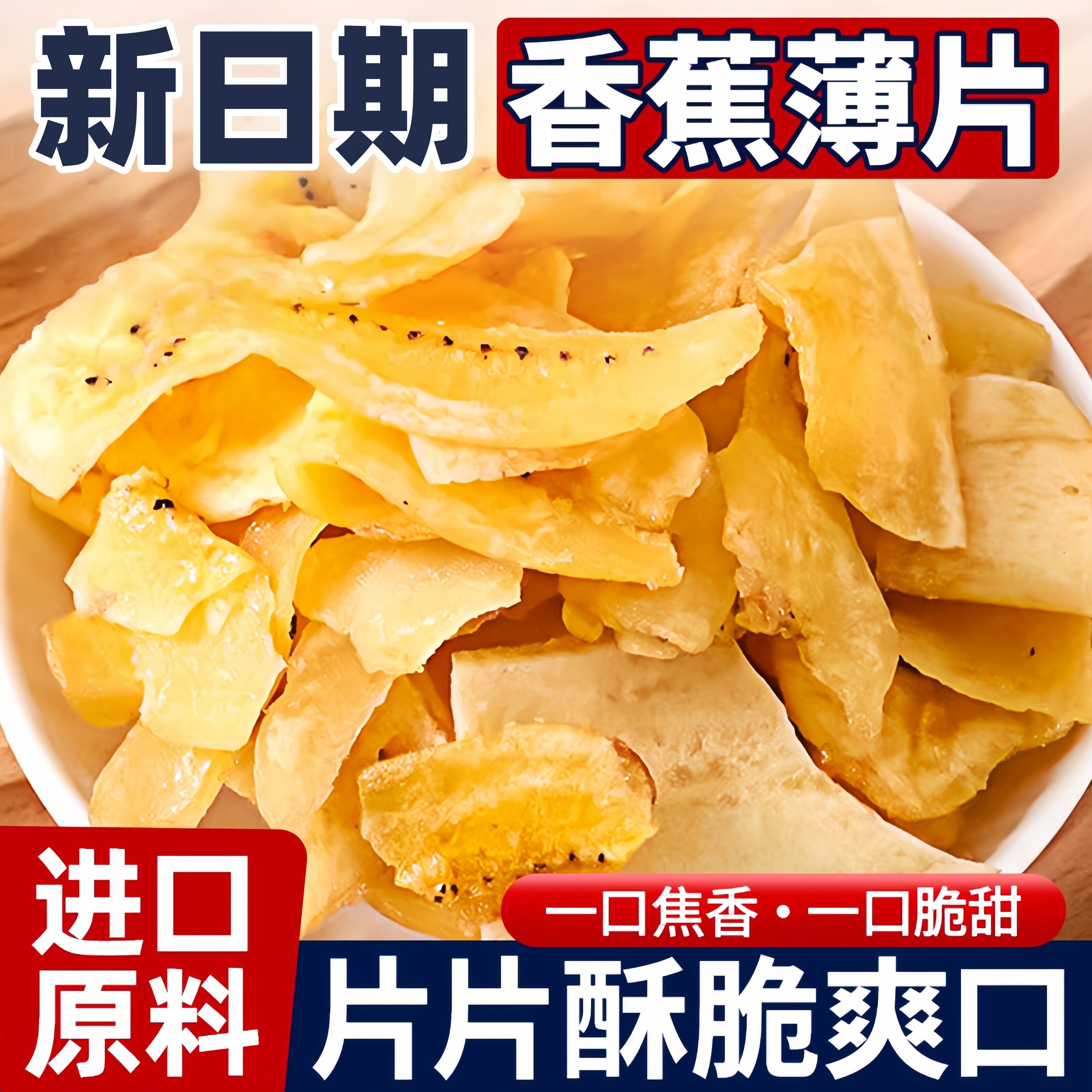 香蕉薄片清脆大片水果干冻干脆片无添加防腐剂袋装蜜饯孕妇小零食