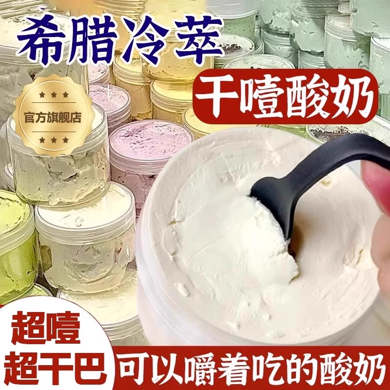 希腊冷萃干噎酸奶官方旗舰店