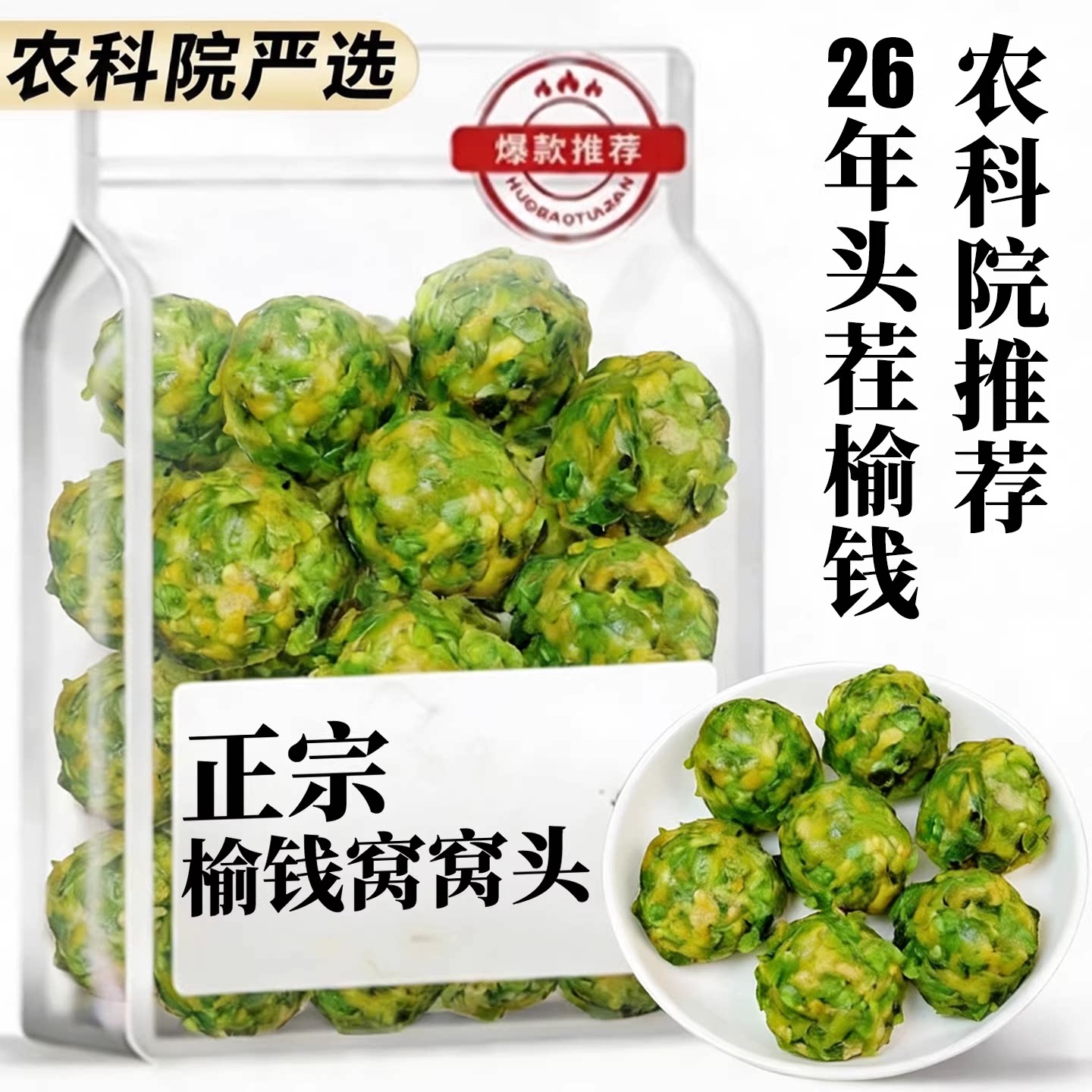 央妈推荐！榆钱窝窝头2026头茬新鲜现摘纯手工窝窝菜团子杂粮馒头