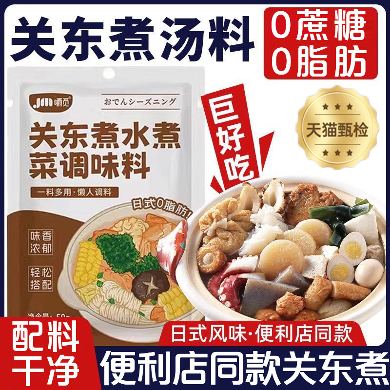 【0脂肪0糖】关东煮汤料调料包