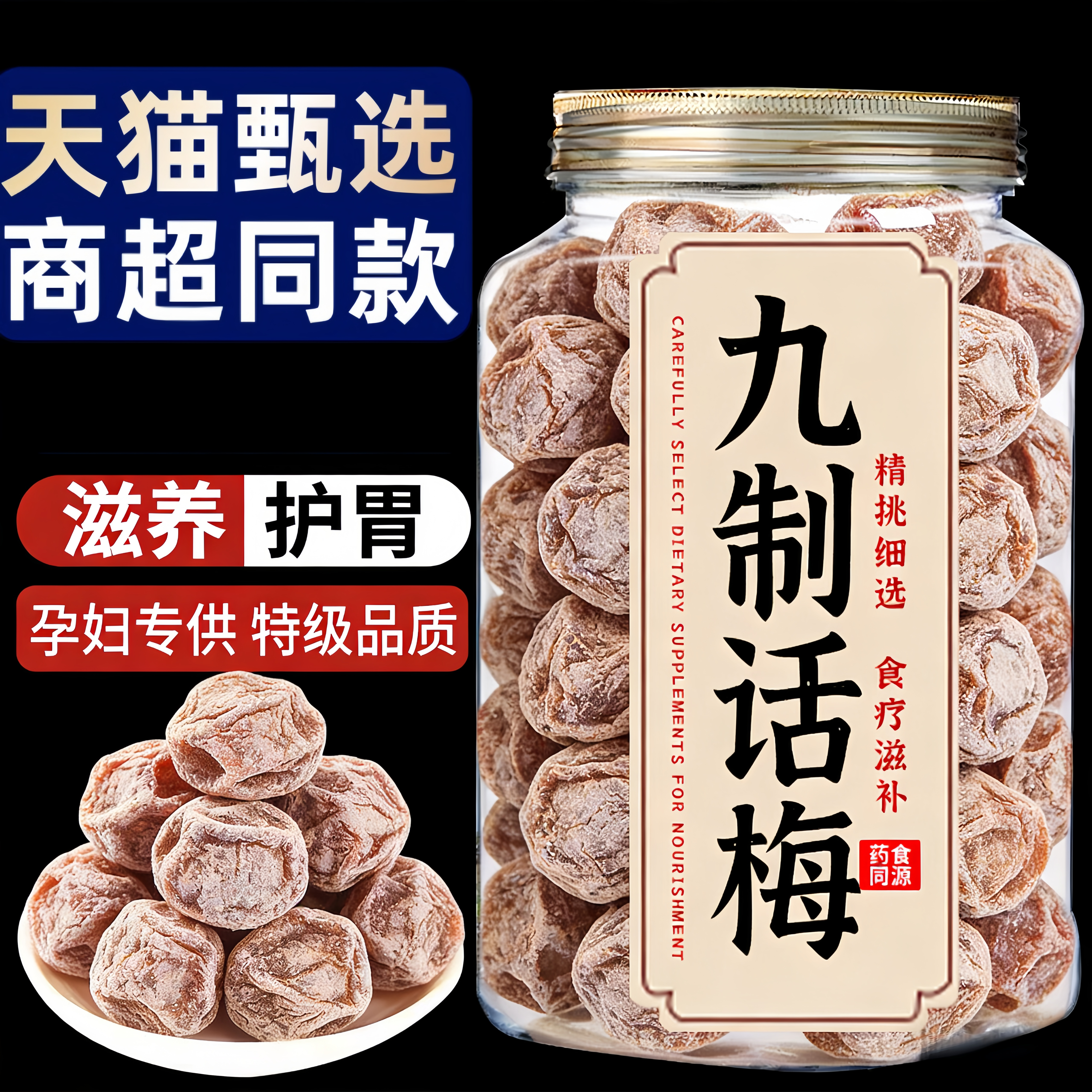 正宗九制话梅泡水酸梅干孕妇梅子零食盐津甘甜潮汕蜜饯官方旗舰店
