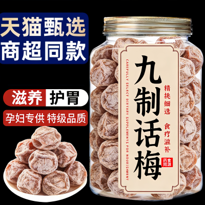 正宗九制话梅泡水酸梅干孕妇梅子零食盐津甘甜潮汕蜜饯官方旗舰店