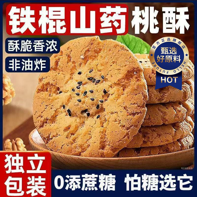 【糖友零食】木糖醇铁棍山药桃酥