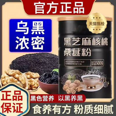 【无蔗糖】黑芝麻核桃桑葚粉