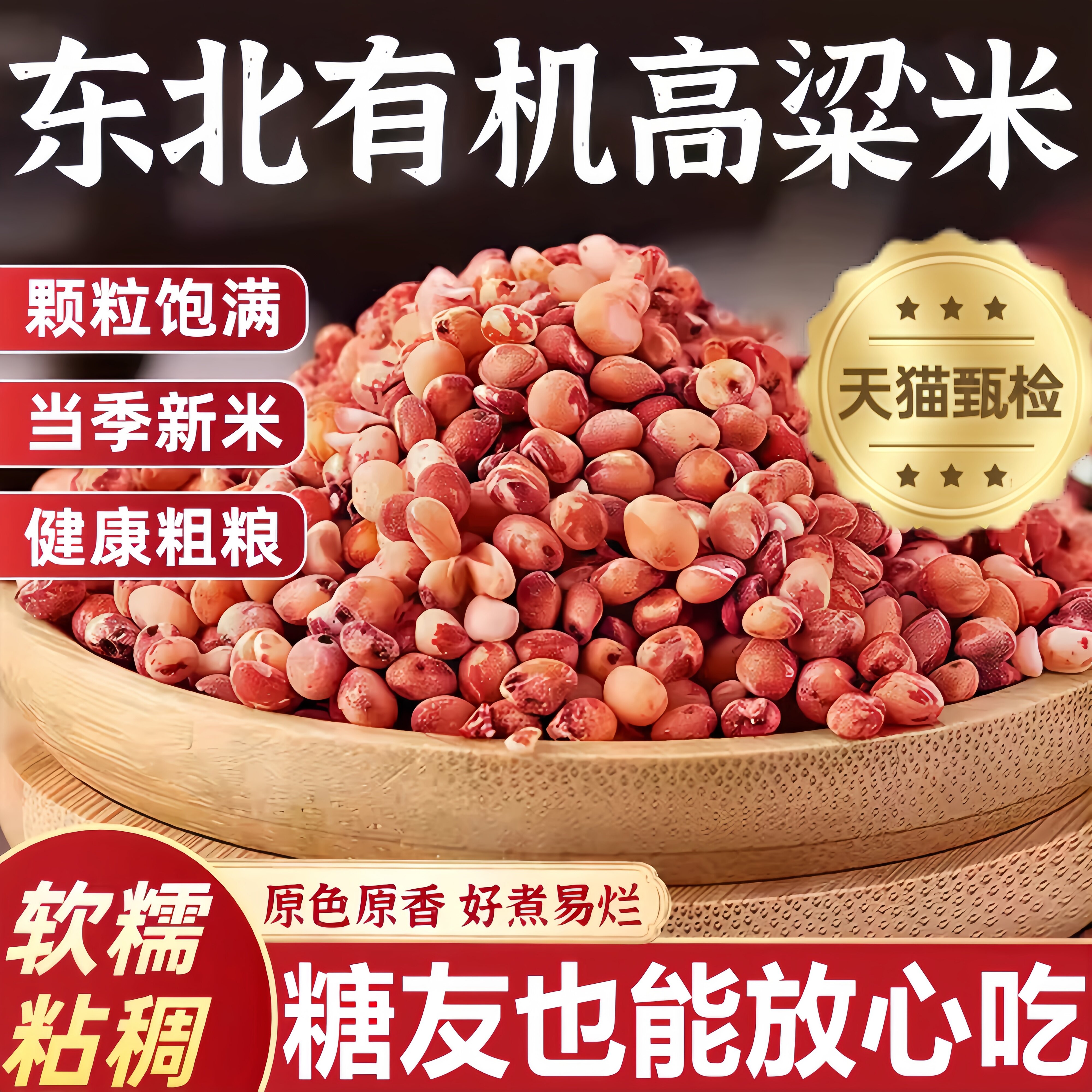 正宗东北高粱米新米粘高粱米新米糖尿人主食糍粑酿酒五谷杂粮米粥
