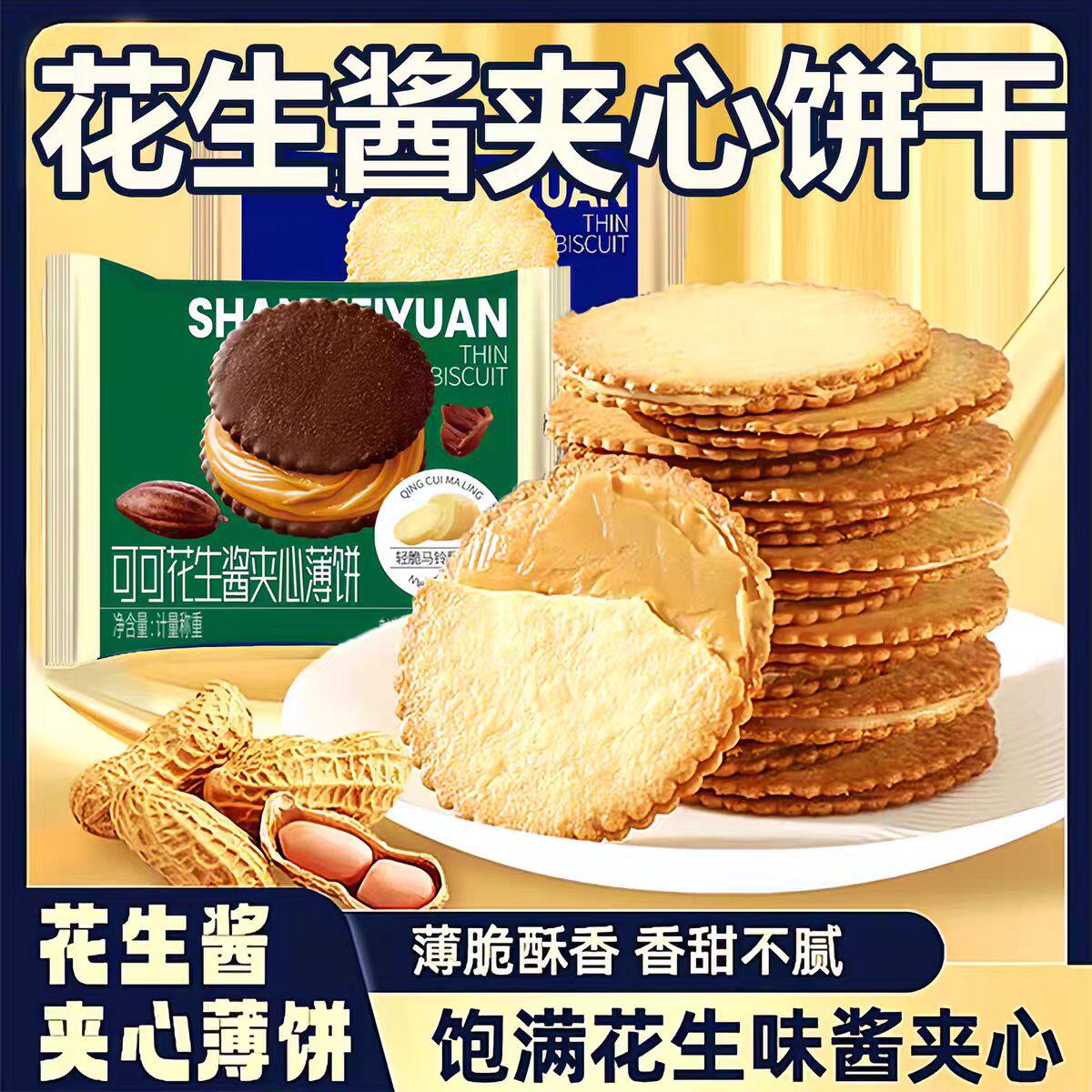 花生酱夹心薄脆咸饼干孕妇追剧必备健康超好吃解馋零食单独小包装