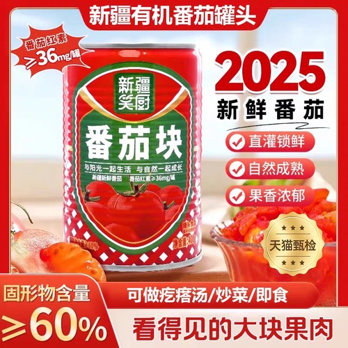 【无添加剂】新疆有机番茄块罐头