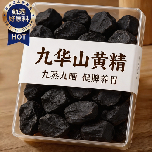 【九华山特产】正品九蒸九制黄精