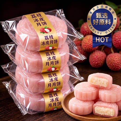荔枝爆浆冰皮月饼水果馅即食糕点独立包装糕团中秋馅流心送礼月饼
