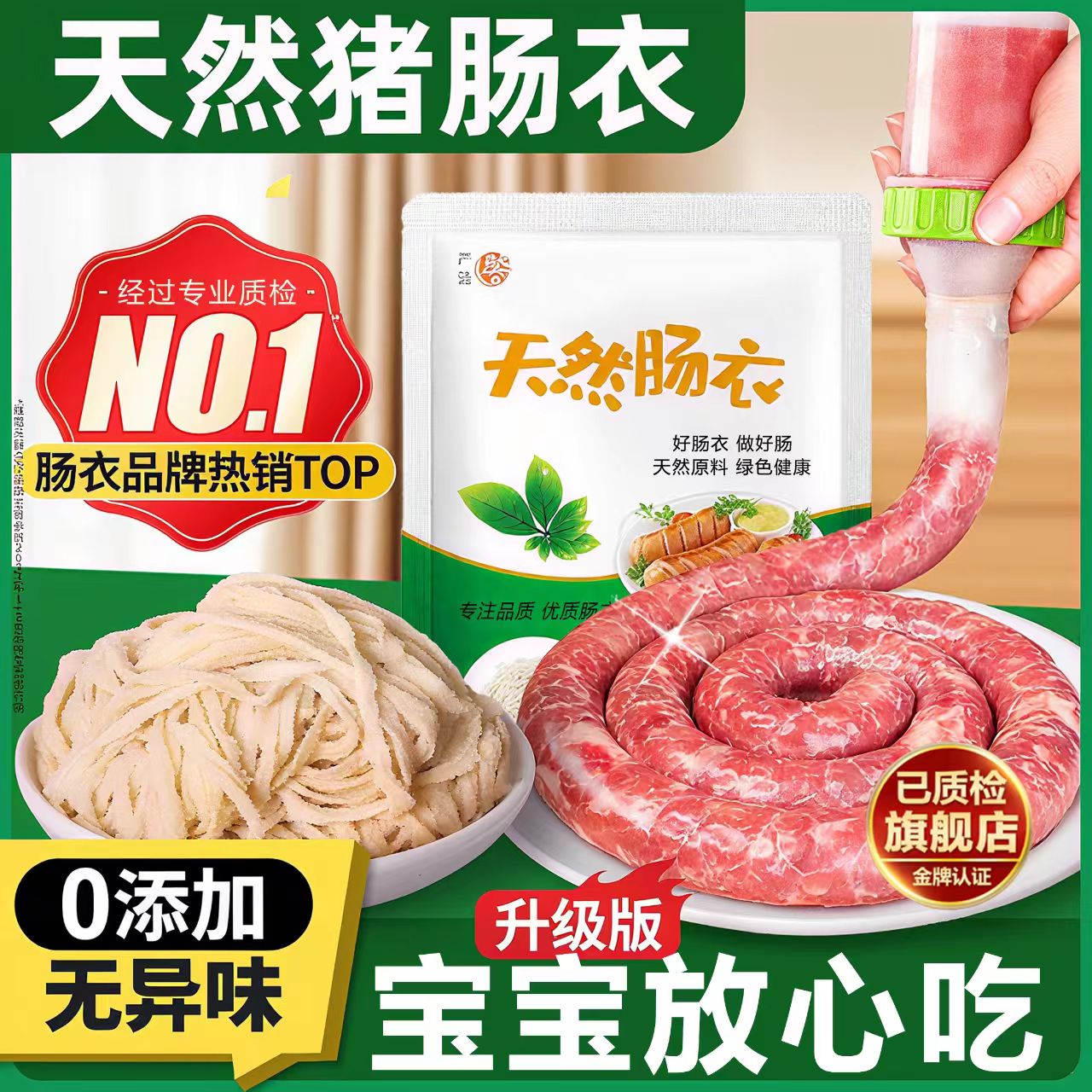 【送全套工具】0添加天然猪肠衣