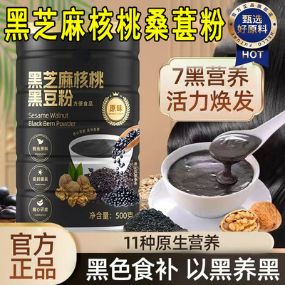 【无蔗糖】黑芝麻核桃桑葚粉