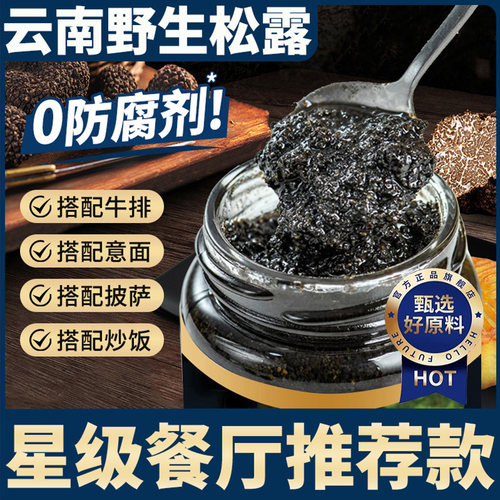 【0防腐剂】云南野生黑松露酱
