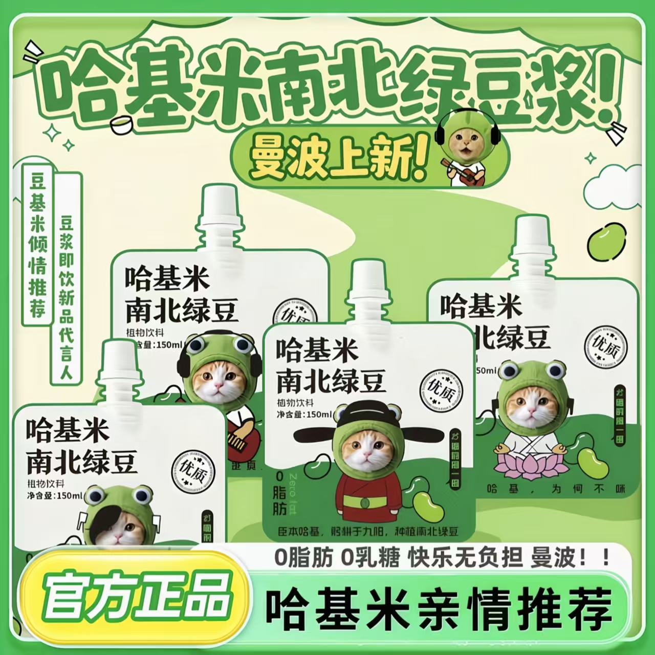 【曼波上新！】哈基米南北绿豆浆