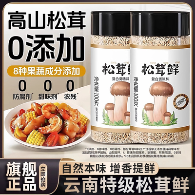 【全网热销20w+】松茸鲜调味料