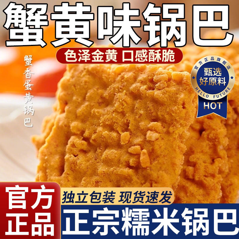 【网红爆款】办公休闲蟹黄锅巴图片