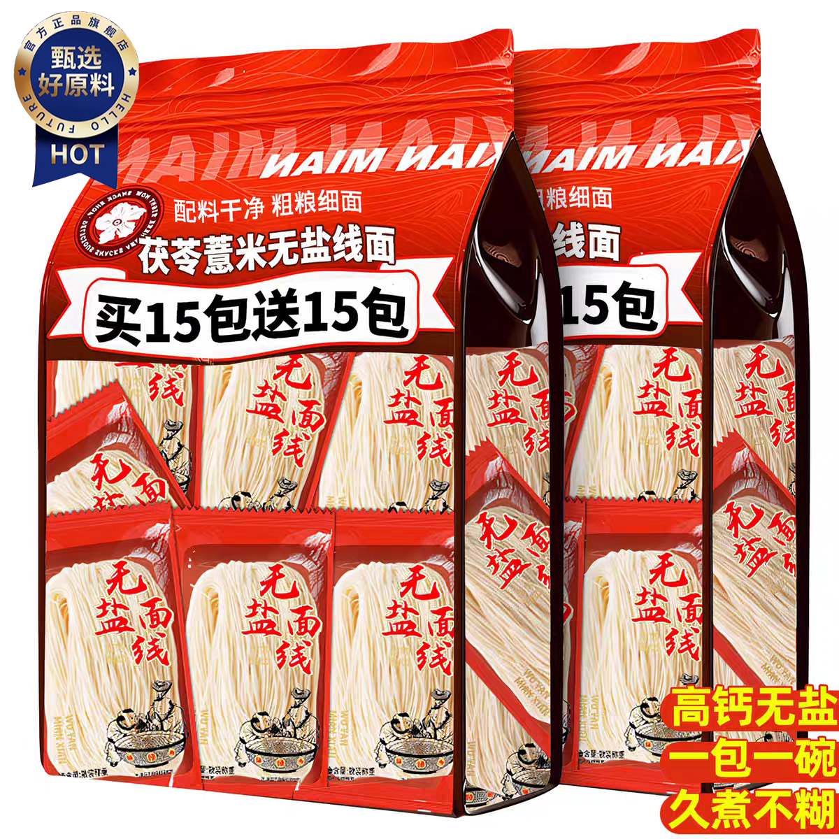 【高钙无盐】茯苓薏米山药线面