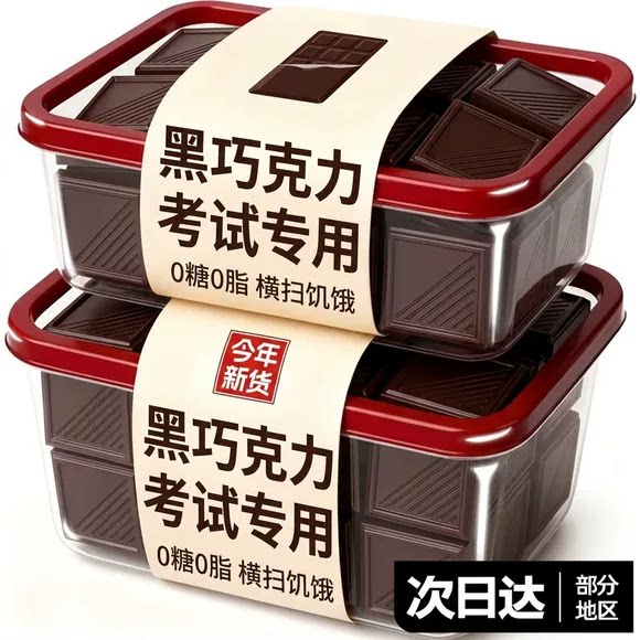 【无糖0脂】黑巧克力考试专用图片